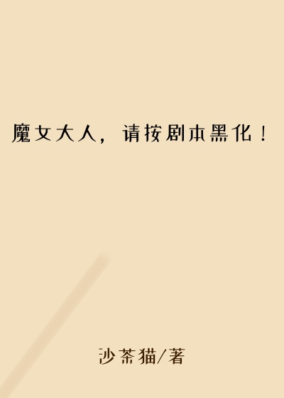 魔女大人,请按剧本黑化!