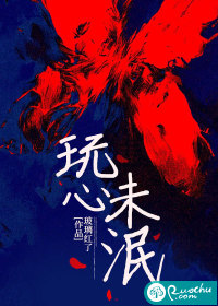 玩心未泯