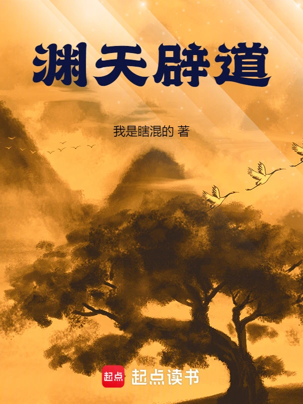 渊天辟道