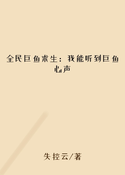 全民巨鱼求生:我能听到巨鱼心声