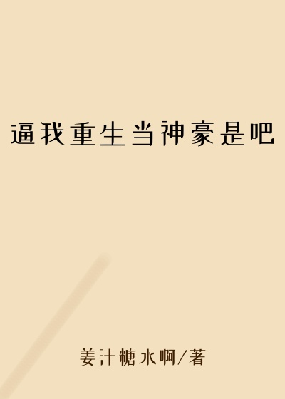 逼我重生当神豪是吧
