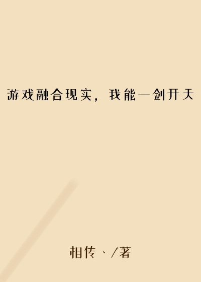 游戏融合现实,我能一剑开天