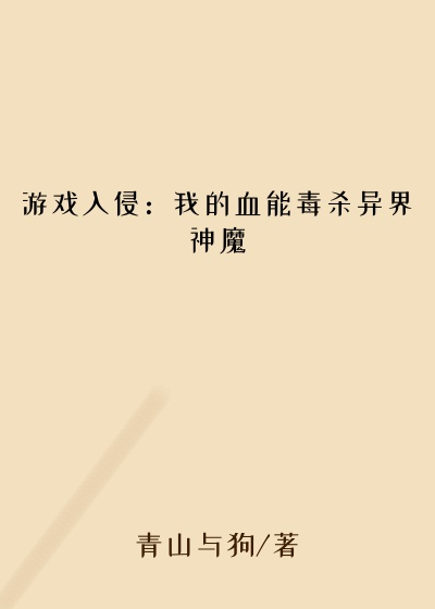 游戏入侵:我的血能毒杀异界神魔