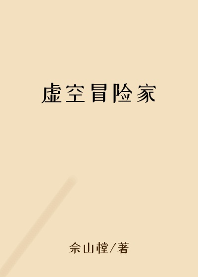 虚空冒险家
