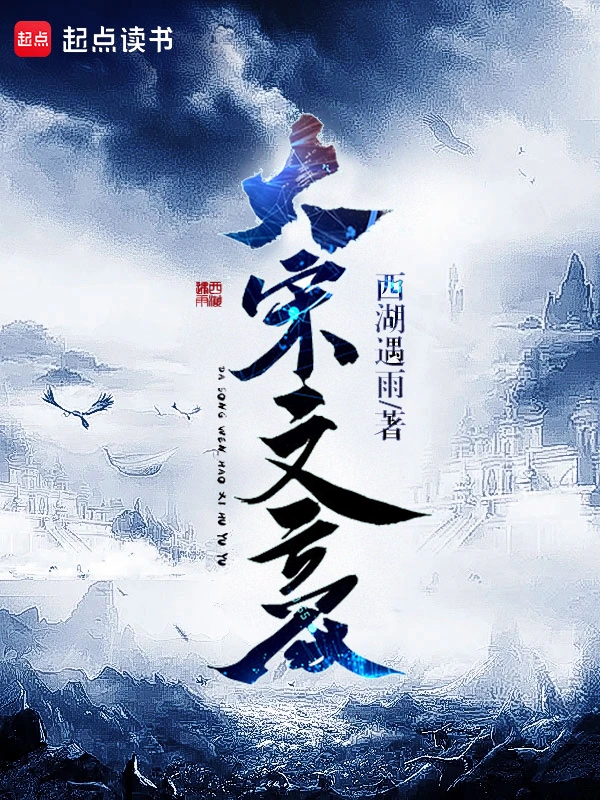 大宋文豪