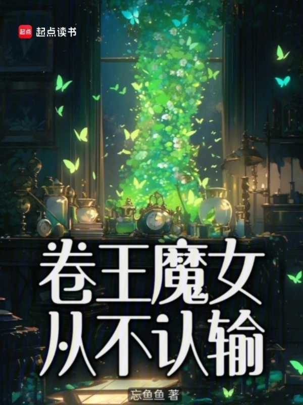卷王魔女从不认输进化