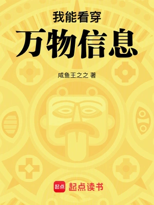 重生小说我能看穿万物信息