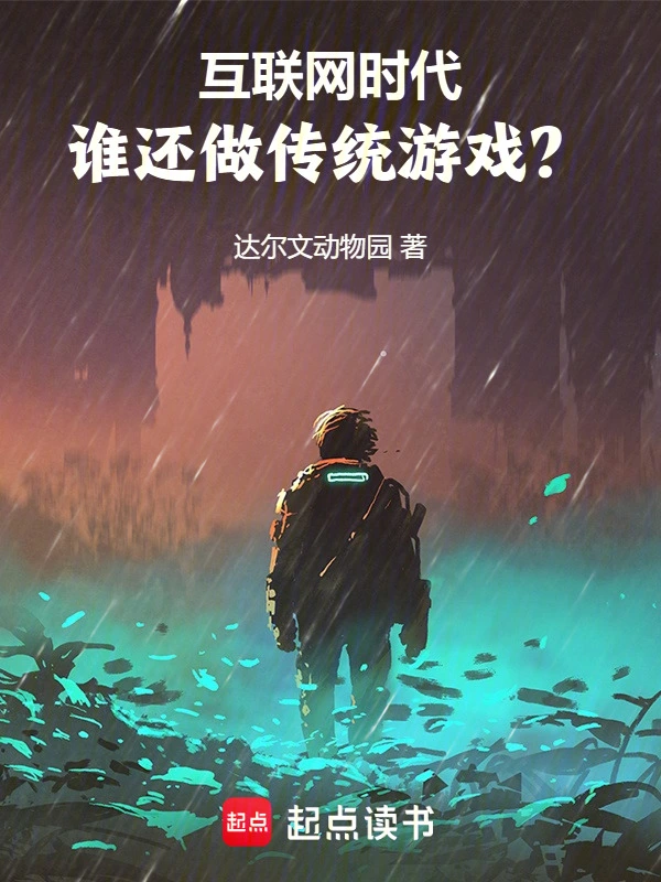 互联网时代,谁还做传统游戏?
