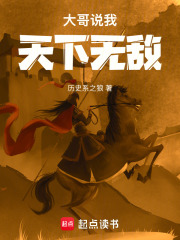 历史系之狼新书大哥说我天下无敌