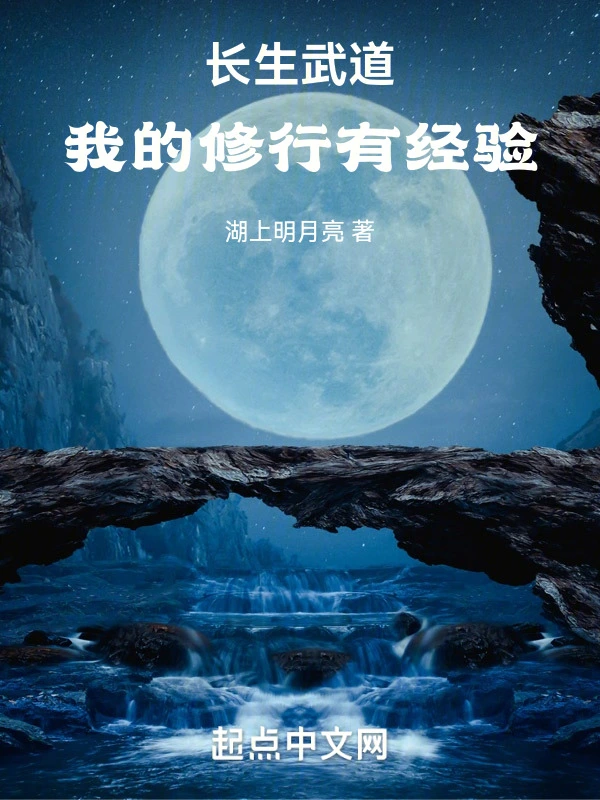 玄幻魔法小说武道长生，我的修行有经验