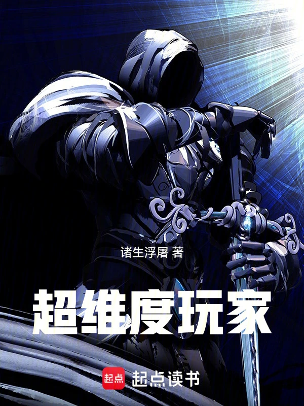 超维度玩家异界