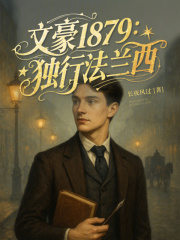 文豪1879:独行法兰西严复