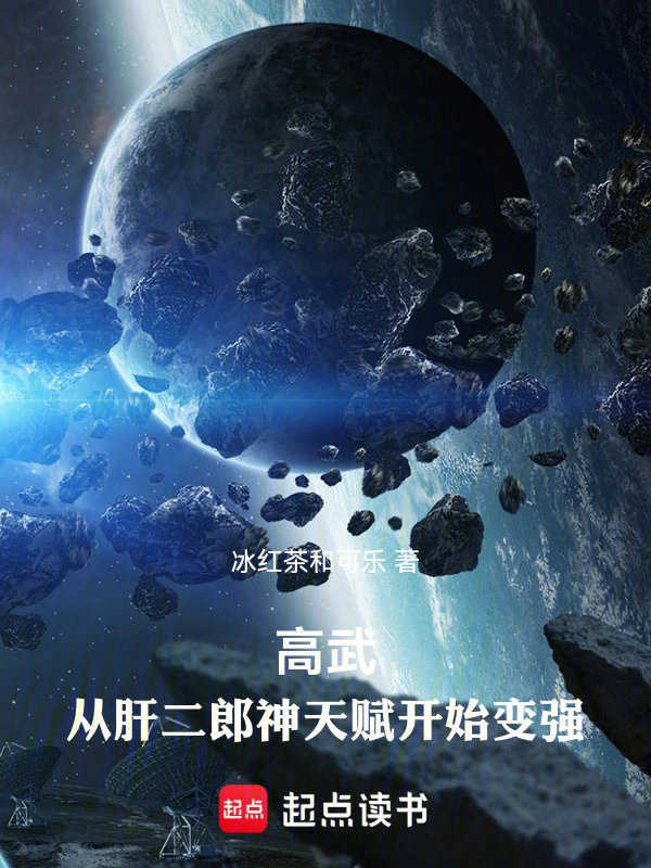 冰红茶和可乐作品高武:从肝二郎神天赋开始变强