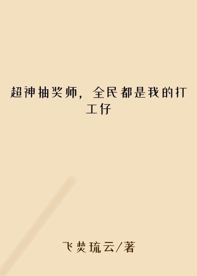 超神抽奖师,全民都是我的打工仔