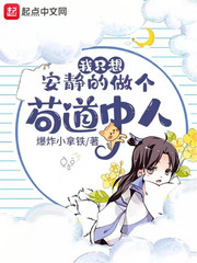 爆炸小拿铁作品我只想安静的做个苟道中人