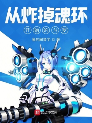鱼的同音字作品从炸掉魂环开始的斗罗