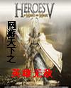 网游天下之英雄无敌卖点