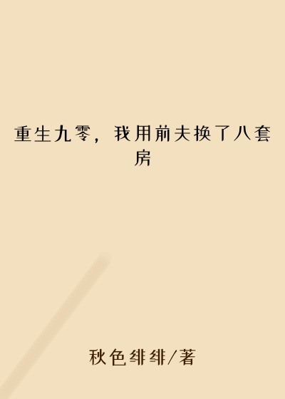 重生九零，我用前夫换了八套房