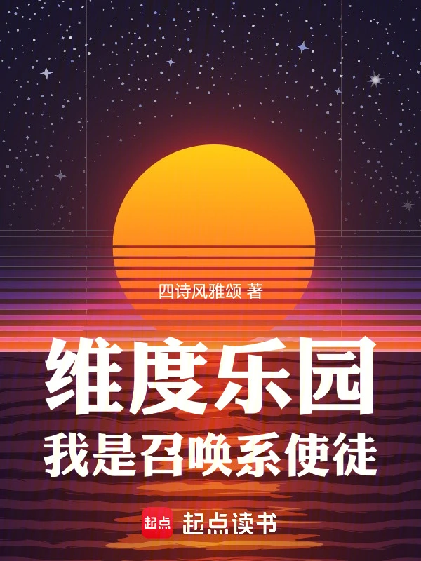 四诗风雅颂作品维度乐园，我是召唤系使徒