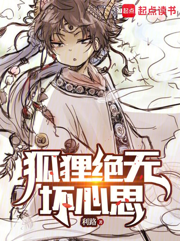 重生小说狐狸绝无坏心思