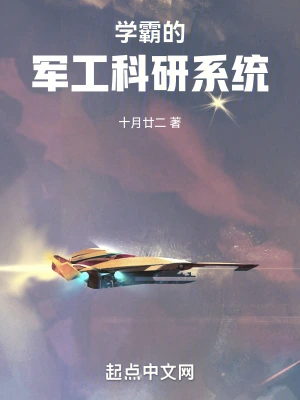 重生小说学霸的军工科研系统