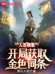仙侠修真最新小说人在峨眉，开局获取金色词条
