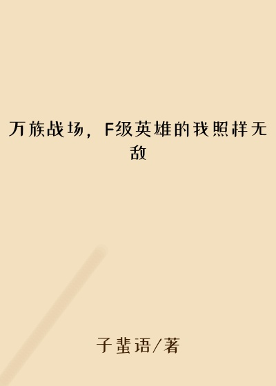 万族战场,F级英雄的我照样无敌