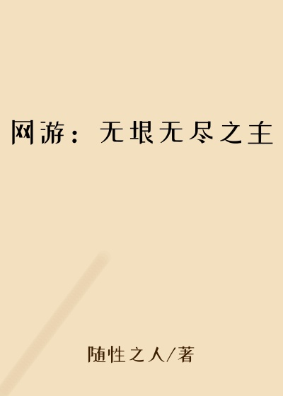 网游:无垠无尽之主