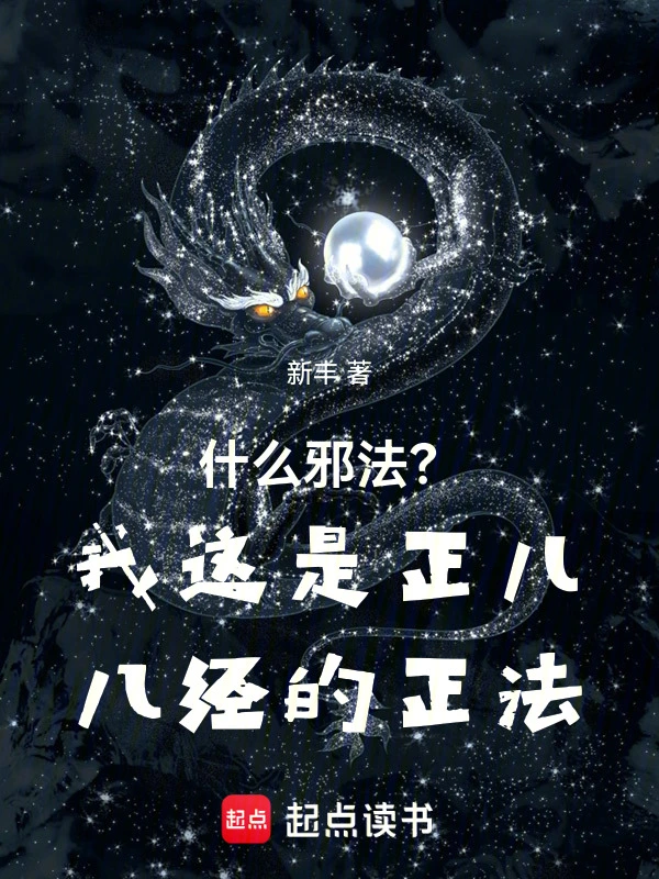 什么邪法?我这是正儿八经的正法