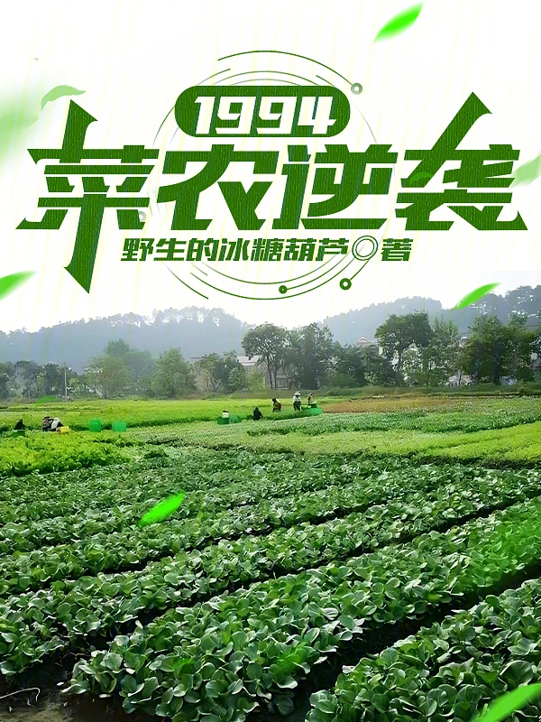 1994:菜农逆袭