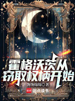 克劳小说霍格沃茨从窃取权柄开始