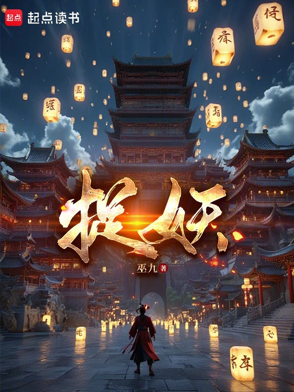 捉妖人间