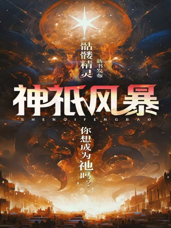 玄幻魔法小说神祇风暴