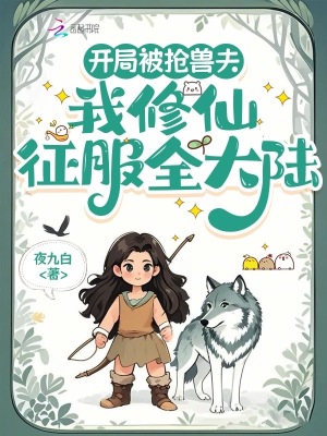 夜九白新书开局被抢兽夫，我修仙征服全大陆