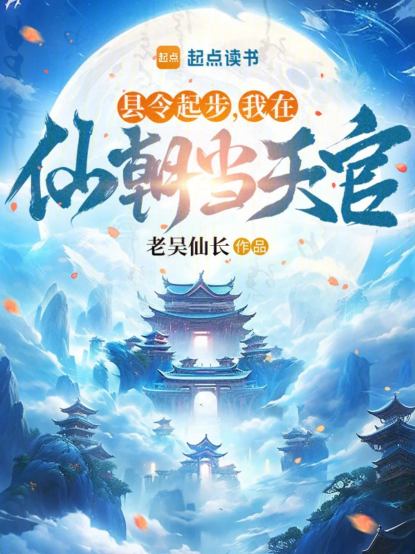 县令起步,我在仙朝当天官