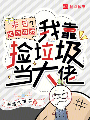 系统小说末日生存游戏？我靠捡垃圾当大佬