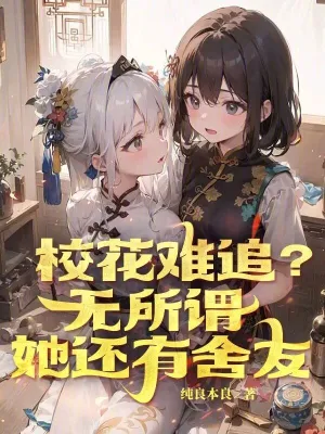 校花难追?无所谓,她还有舍友