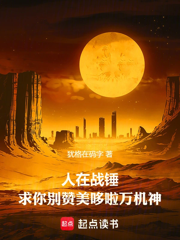 人在战锤，求你别赞美哆啦万机神安格隆