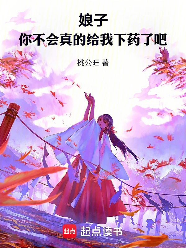 娘子，你不会真的给我下药了吧云锦