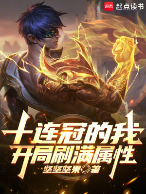十连冠的我,开局刷满属性!