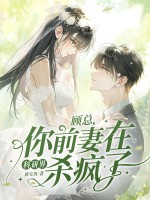 顾总,你前妻在科研界杀疯了!