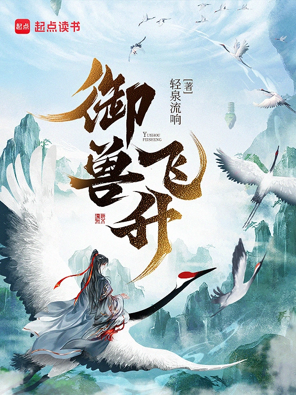 修仙小说御兽飞升