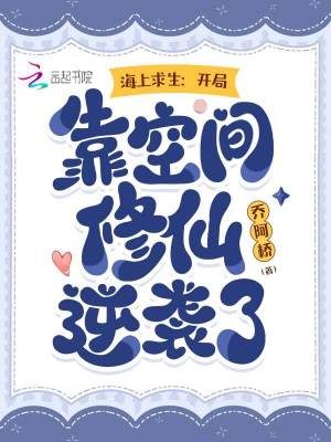 海上求生:开局靠空间修仙逆袭了