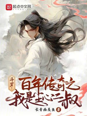 二叔小说斗罗:百年传奇之我是尘心二叔