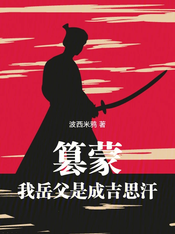 篡蒙:我岳父是成吉思汗