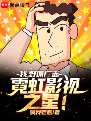 我，野原广志，霓虹影视之星！穿越