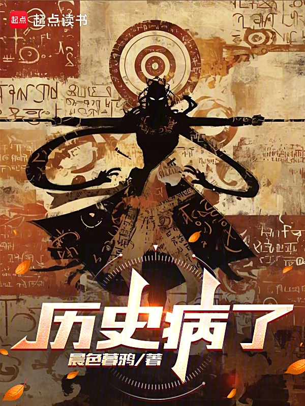 历史病了