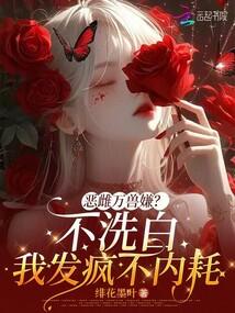 恶雌万兽嫌?不洗白我发疯不内耗