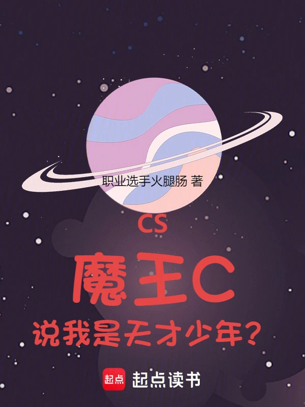 CS:魔王C,说我是天才少年?