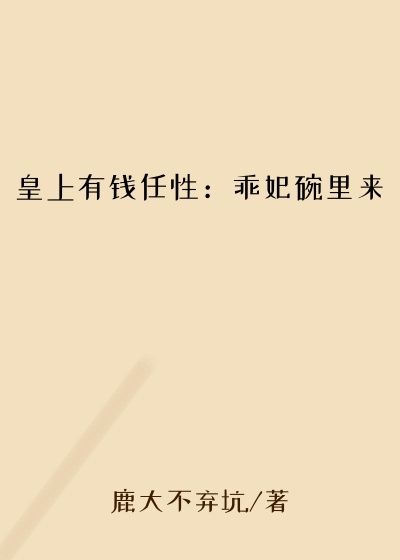 皇上有钱任性:乖妃碗里来